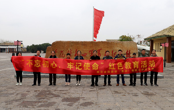 金固集團黨支部開展“不忘初心、牢記使命”紅色教育活動