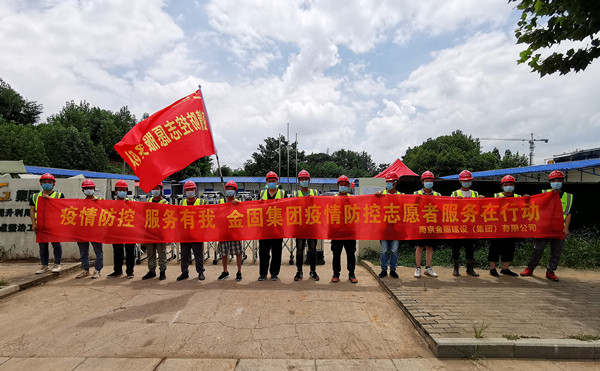 金固集團(tuán)志愿者隊(duì)伍積極投身抗疫一線(xiàn)！